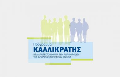 Καλλικράτης - kallikratis.org