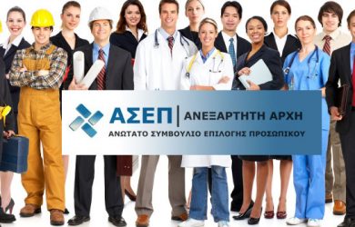 ΑΣΕΠ 3Κ/2018. Η διαδικασία διορισμού των επιτυχόντων