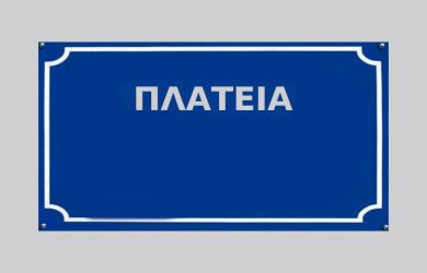 Πως γίνεται η ονομασία και μετονομασία οδών, πλατειών, συνοικιών