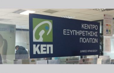 Αλλαγή στο ωράριο λειτουργίας των Κέντρων Εξυπηρέτησης Πολιτών ΚΕΠ