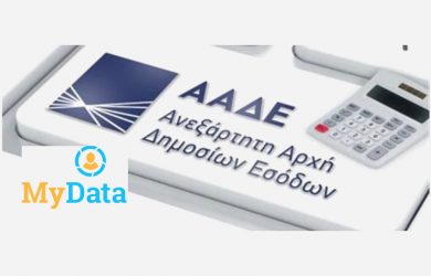 Ενεργοποιείται η πλατφόρμα myDATA για την ηλεκτρονική τιμολόγηση