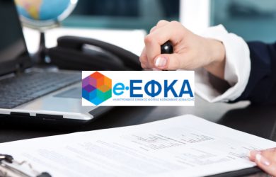 Ενέργειες ασφαλισμένου για παραγραφή οφειλών στον ΕΦΚΑ