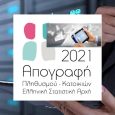 Απογραφή 2021 Ο πληθυσμός της Ελλάδας